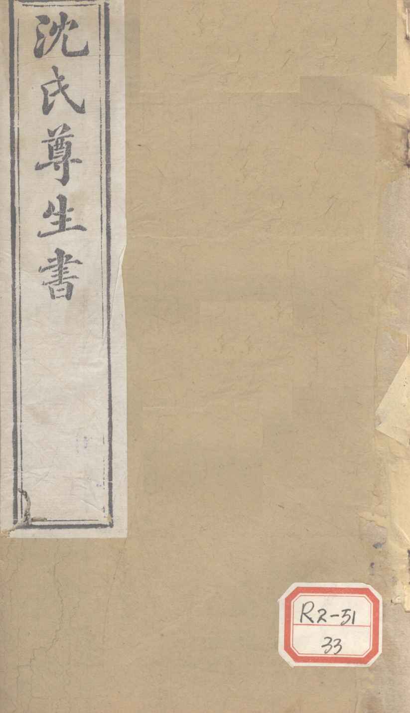沈氏尊生书  杂病源流  卷18-20